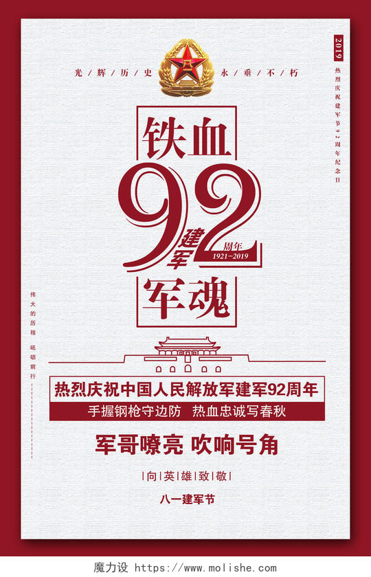 建军节92周年铁血军魂海报设计